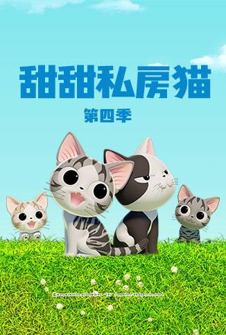 甜甜私房猫第四季日语版