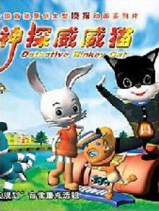 神探威威猫第2部