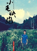 小毛快跑