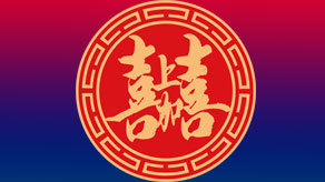 喜上加喜