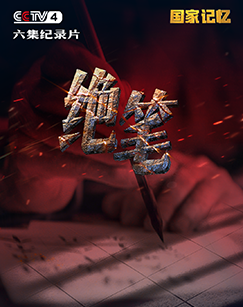 绝笔