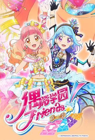 偶活学园（偶像活动）Friends!第二季