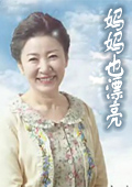 妈妈也漂亮