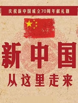新中国从这里走来