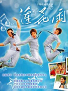 莲花雨