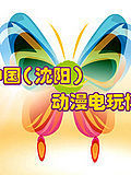 2013中国沈阳动漫电玩博览会宣传视频