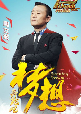 中国梦想秀第九季