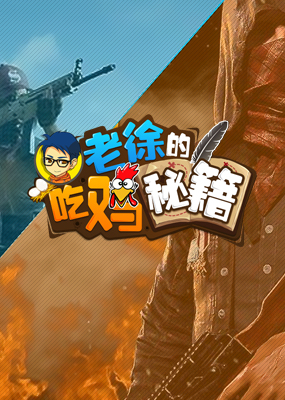 老徐吃鸡秘籍