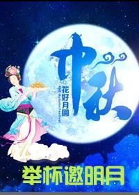 “举杯邀明月”2016年中秋节晚会