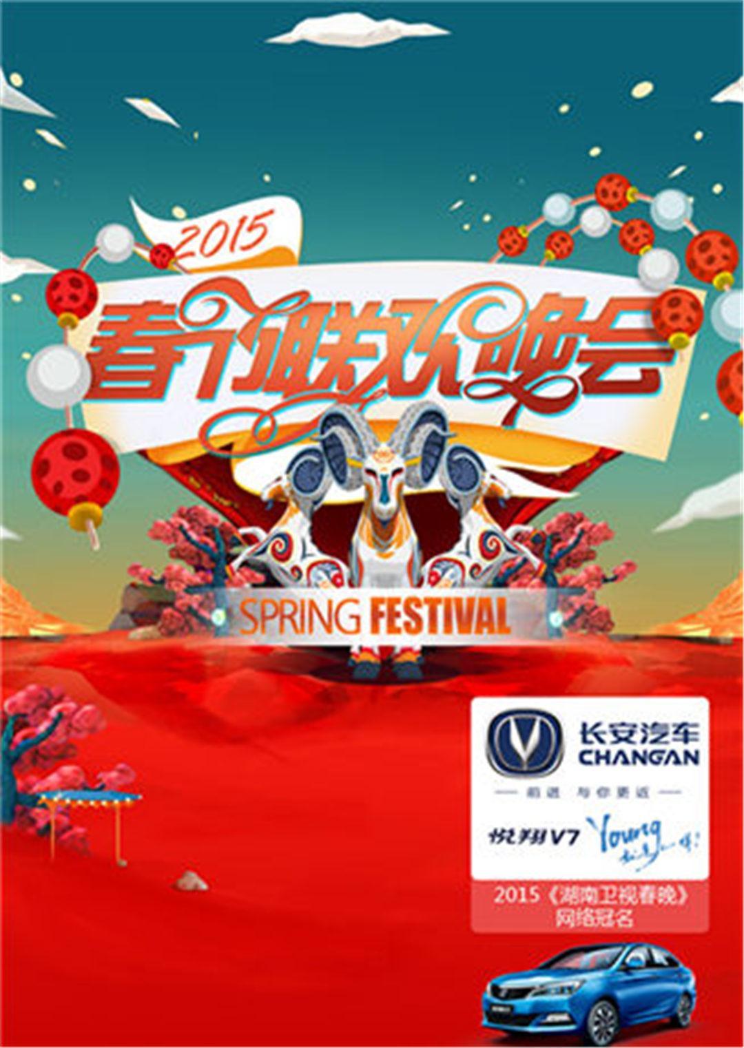湖南卫视春节联欢晚会