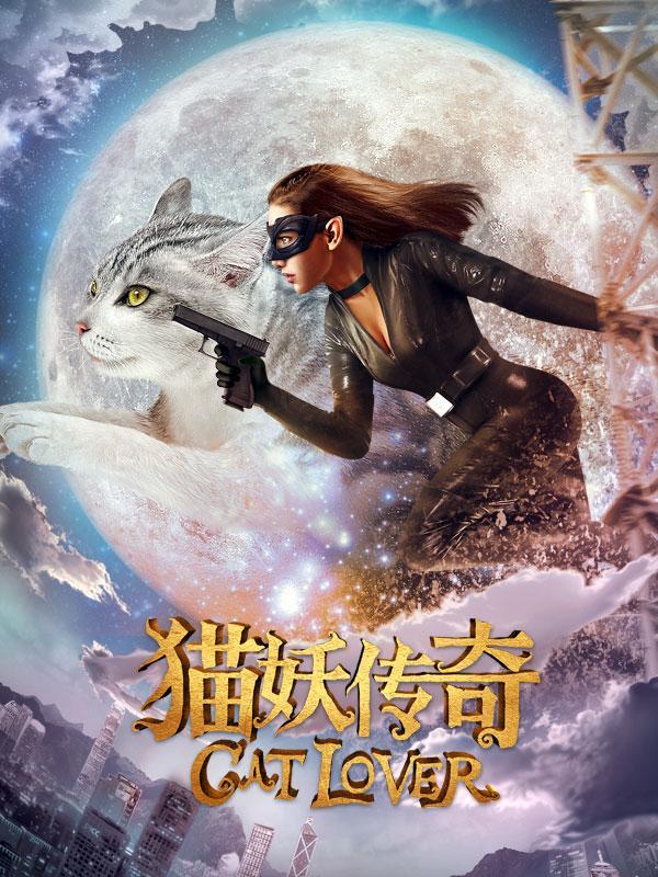 猫妖传奇