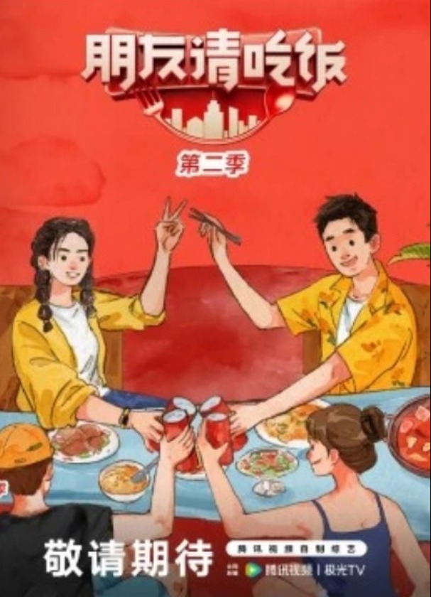 朋友请吃饭第二季