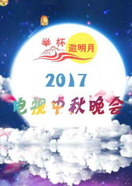 2017电视中秋晚会