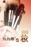 九九希’s 妆 2016
