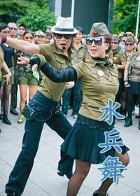 水兵舞