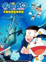 哆啦A梦 剧场版 大雄和海底鬼岩城