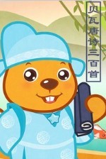 贝瓦唐诗三百首
