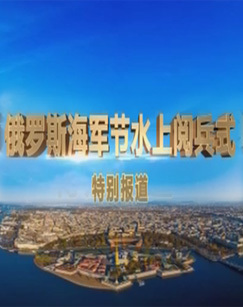 俄罗斯海军节水上阅兵式特别报道