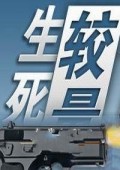 生死较量