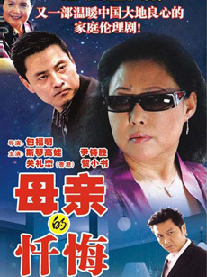 母亲的忏悔