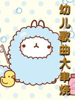 幼儿歌曲大串烧精选