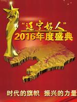 辽宁好人2016年度盛典