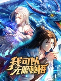 我可以无限顿悟动态漫画第1季