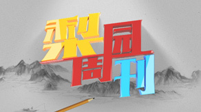 梨园周刊