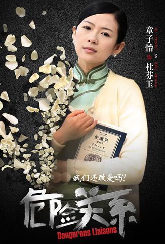 危险关系 2012