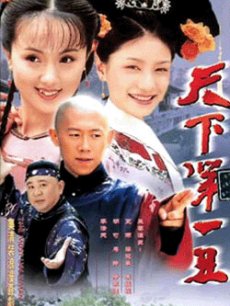 天下第一丑