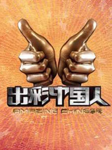 出彩中国人第一季