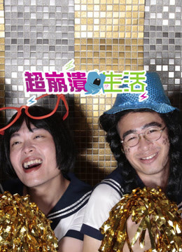 超崩溃生活
