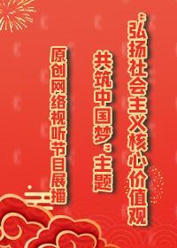 原创网络视听节目展播