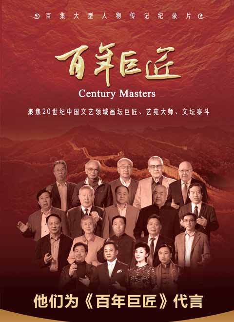百年巨匠