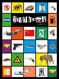 童眼看世界