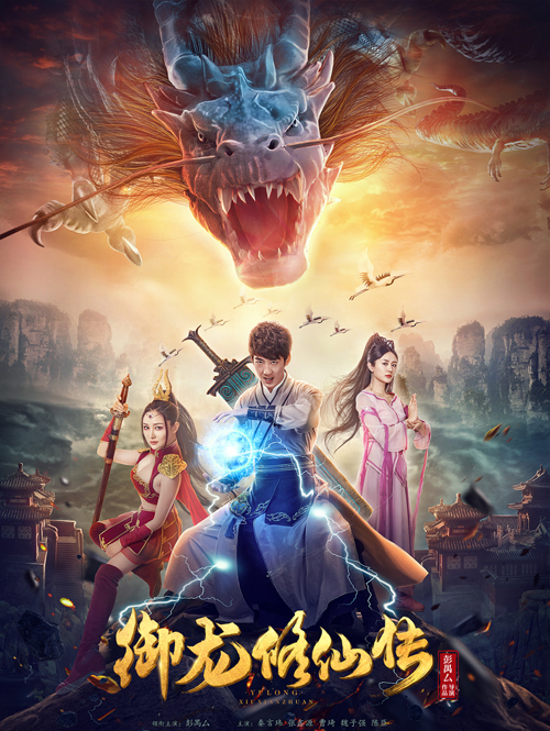 御龙修仙传
