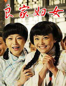 良家妇女