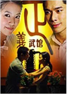 正义武馆