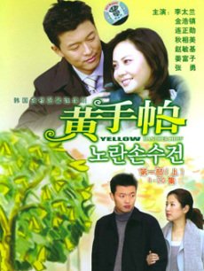 黄手帕第二部