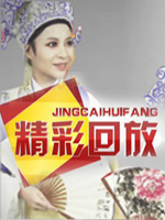 精彩回放