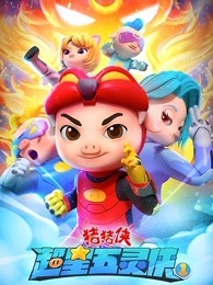 猪猪侠之超星五灵侠