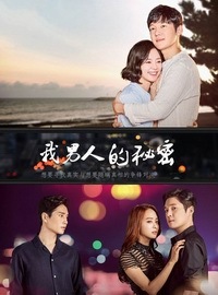 我男人的秘密