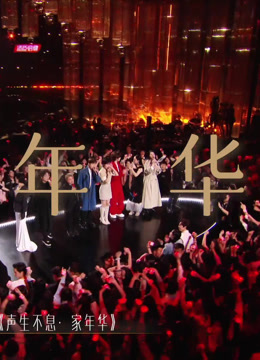 声生不息·家年华｜迎客片：14位歌手齐聚声生之家