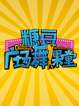 追我吧 第一季