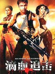 滴血追击