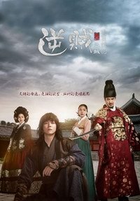 逆贼：偷百姓的盗贼