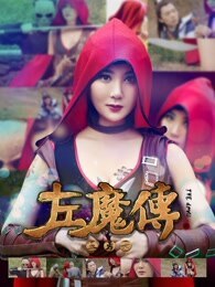 左魔传：五勇士