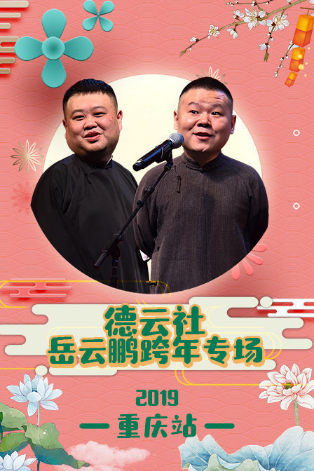 德云社岳云鹏跨年专场重庆站 2019