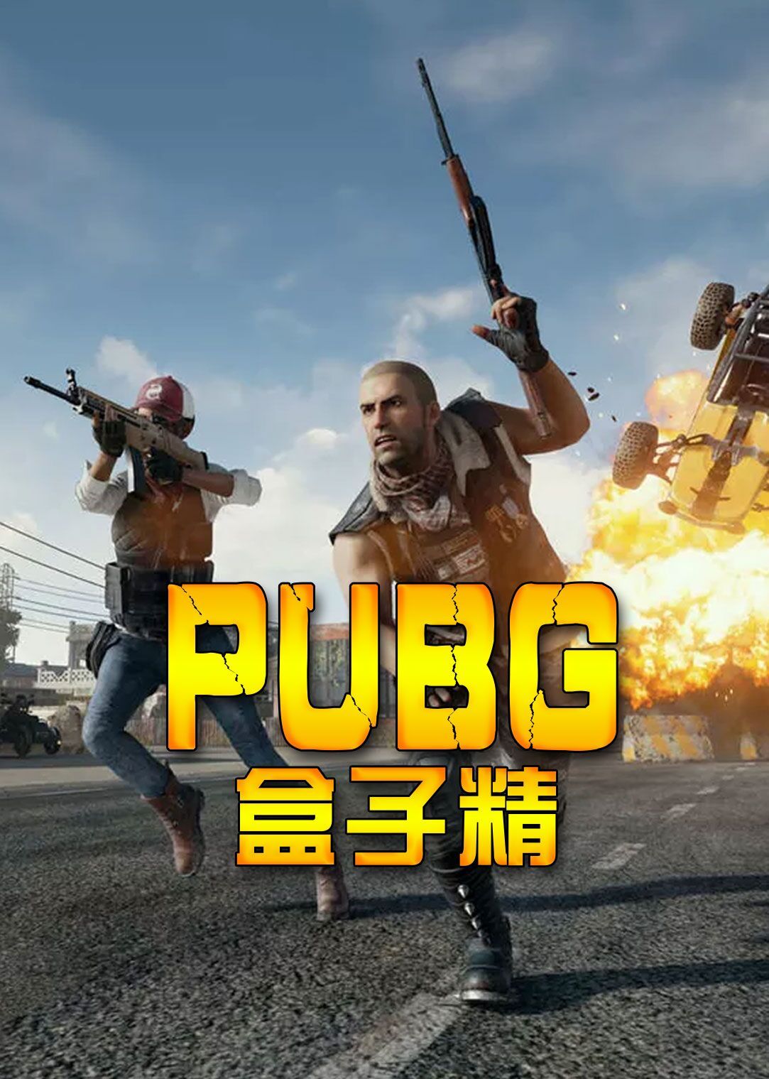 绝地求生盒子精