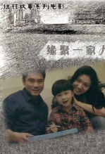 缘聚一家人